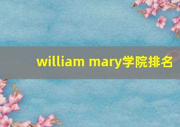 william mary学院排名